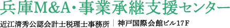 兵庫M＆A・事業承継支援センター　近江清秀公認会計士税理士事務所｜神戸国際会館ビル17F