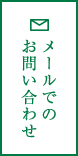 メールでのお問い合わせ